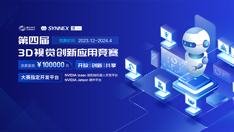 攜手英偉達，奧比中光智能機器人3D視覺大賽（2024）開啟報名通道！