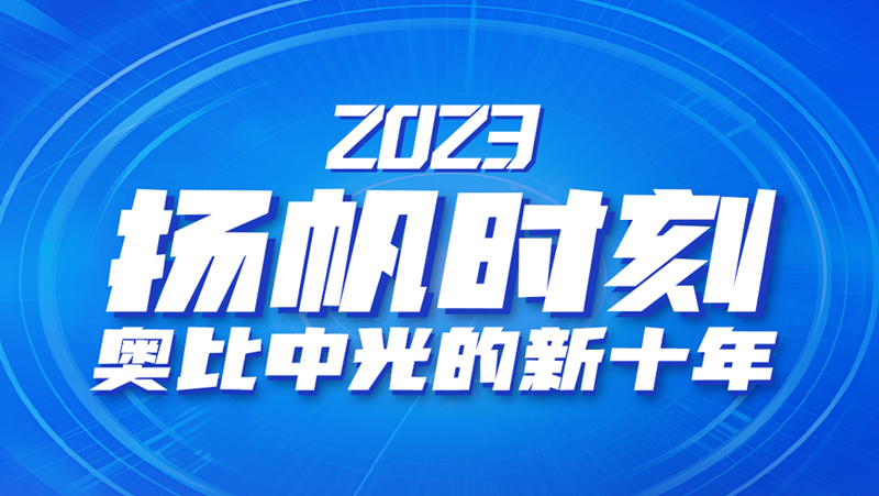 揚帆時刻 | 奧比中光的新十年