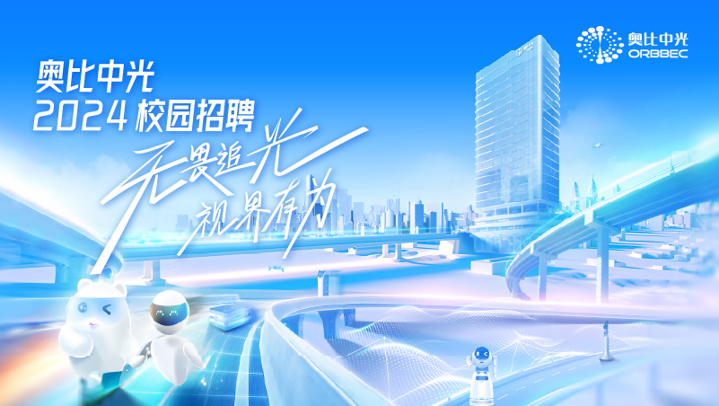 奧比中光2024屆春招補錄正式啟動