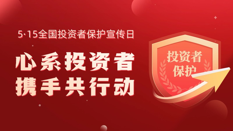 5&middot;15全國(guó)投資者保護(hù)宣傳日：心系投資者，攜手共行動(dòng)