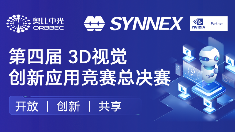 &ldquo;點(diǎn)睛&rdquo;機(jī)器人、&ldquo;添翼&rdquo;無(wú)人機(jī)！奧比中光英偉達(dá)聯(lián)辦3D視覺(jué)創(chuàng)新應(yīng)用競(jìng)賽圓滿收官