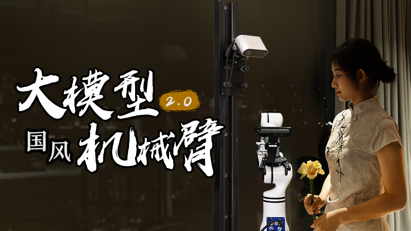 沏茶倒茶一氣呵成！奧比中光推出2.0版大模型機(jī)械臂