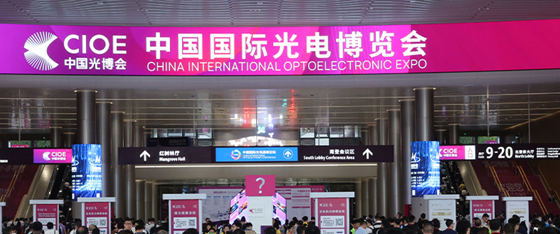 【展會回顧】中國國際光電博覽會（CIOE 2024）