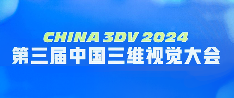 【展會回顧】China 3DV 2024