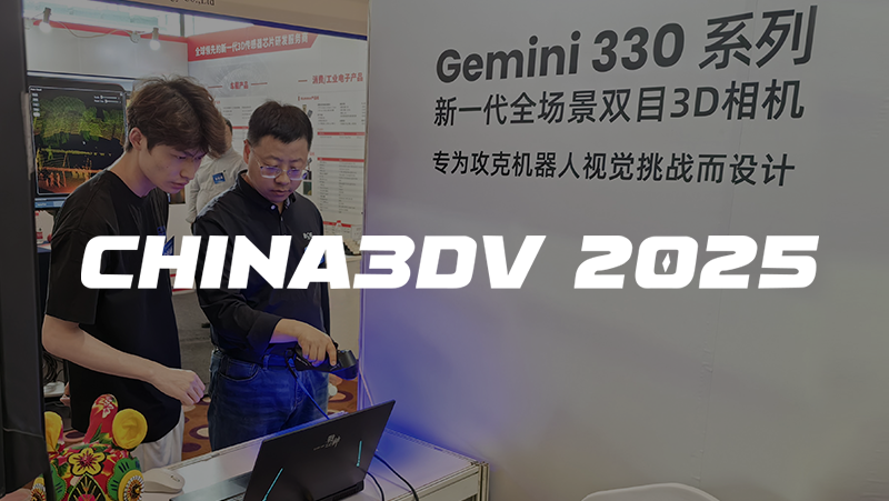 奧比中光亮相China3DV 2025，以極致3D視覺(jué)技術(shù)賦能機(jī)器人與AI創(chuàng)新