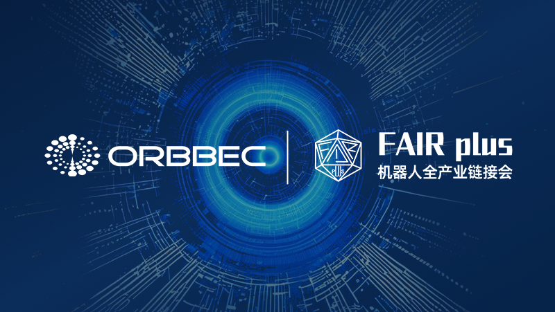倒計(jì)時(shí)3天！奧比中光誠(chéng)邀您蒞臨機(jī)器人全產(chǎn)業(yè)鏈接會(huì)（FAIR plus 2025）