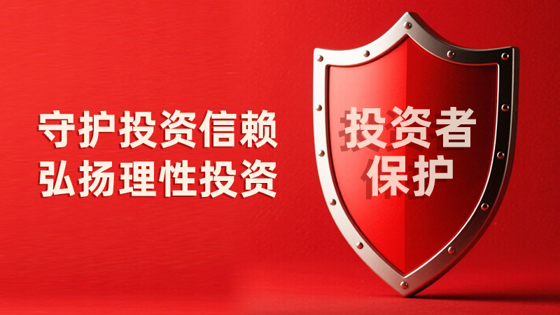 5&middot;15全國(guó)投資者保護(hù)宣傳日：守護(hù)投資信賴(lài)，弘揚(yáng)理性投資