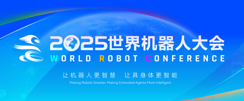【展會回顧】2025世界機器人大會