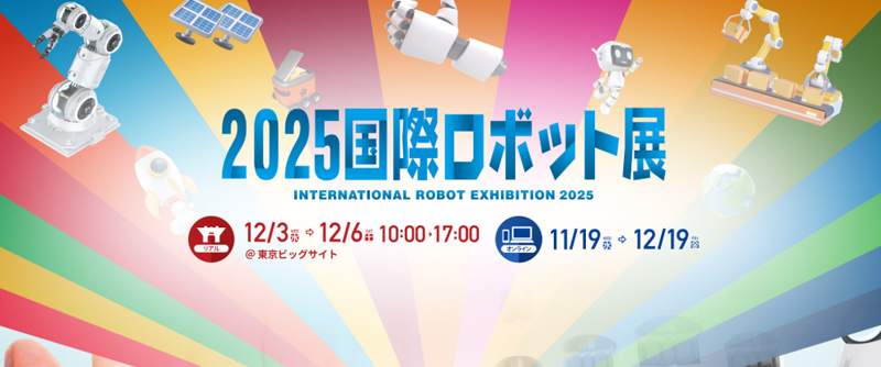 【展會回顧】2025國際機器人展