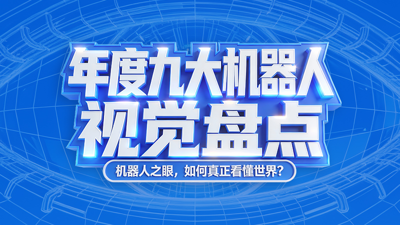 CES 2026 倒計時！年度機器人視覺亮點全盤點